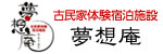 古民家体験宿泊施設 夢想庵